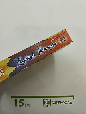 Наследство Найтингейлов