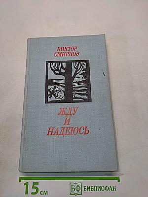 Жду и надеюсь