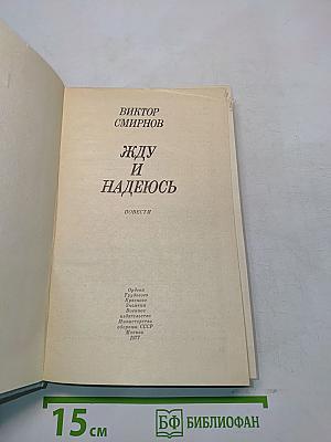 Жду и надеюсь
