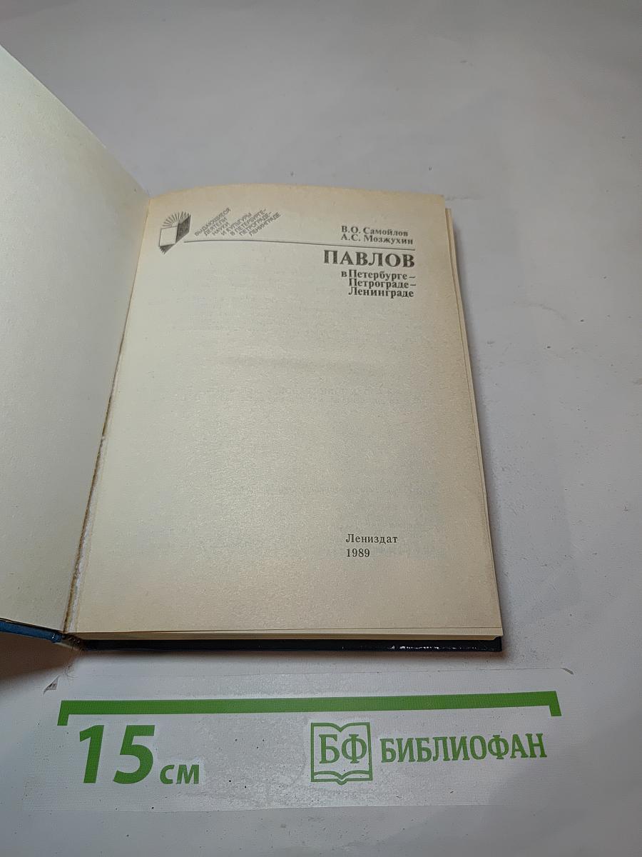 Павлов в Петербурге – Петрограде – Ленинграде
