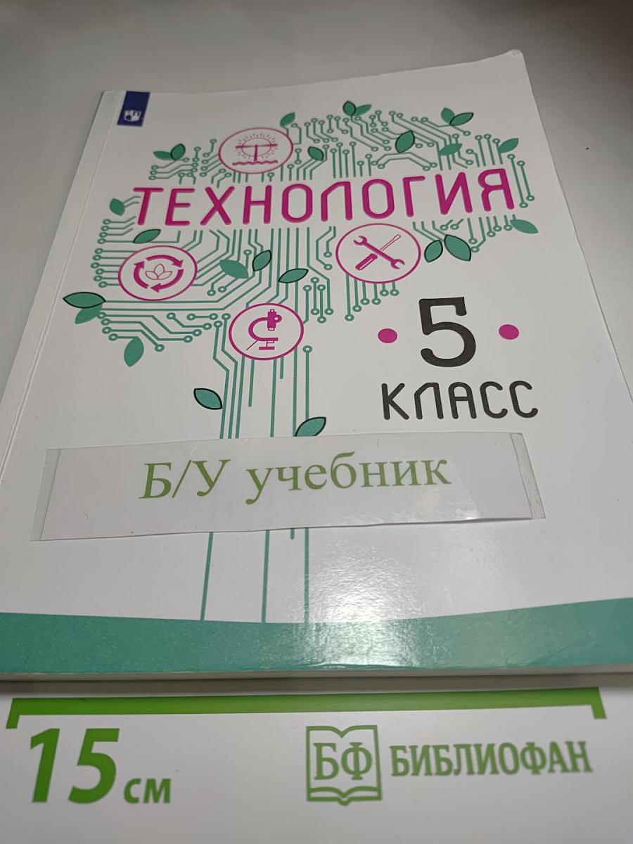 Технология. 5 класс