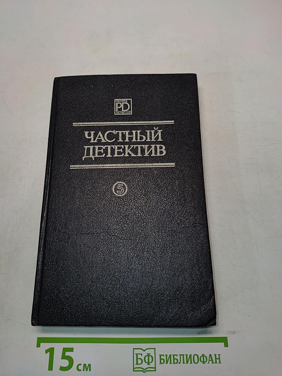 Частный детектив. Том 5