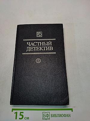 Частный детектив. Том 5