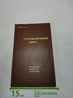 Противоречивый экран