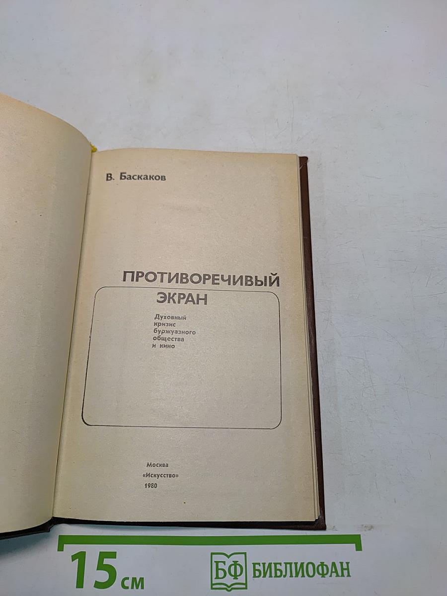 Противоречивый экран