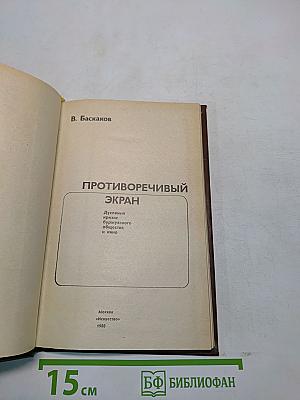 Противоречивый экран