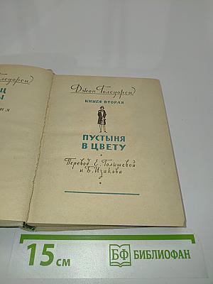 Конец главы. Книга вторая. Пустыня в цвету