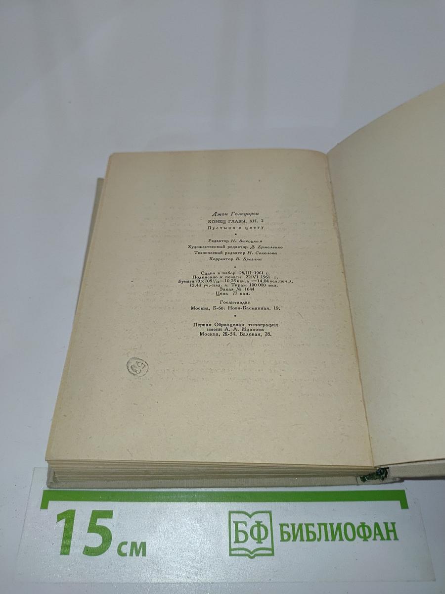 Конец главы. Книга вторая. Пустыня в цвету
