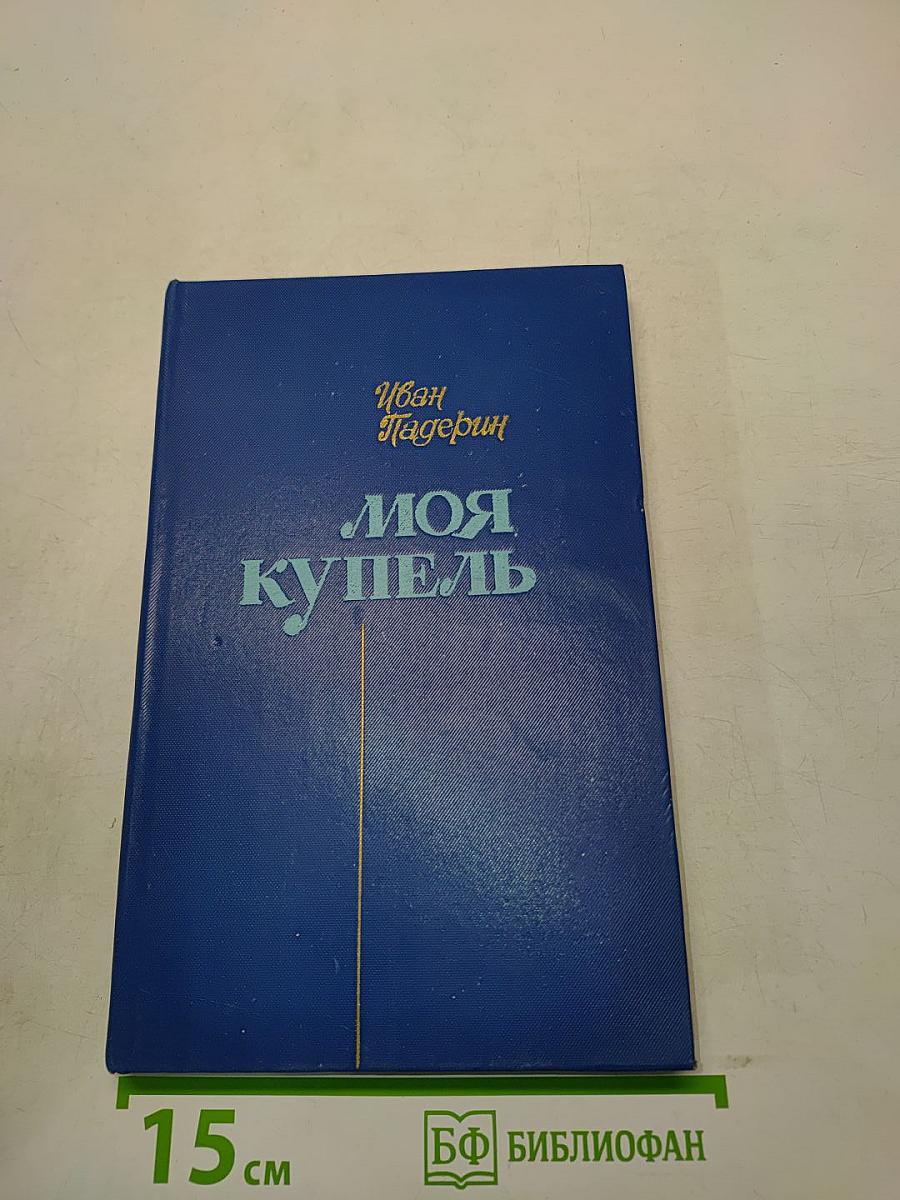 Моя купель