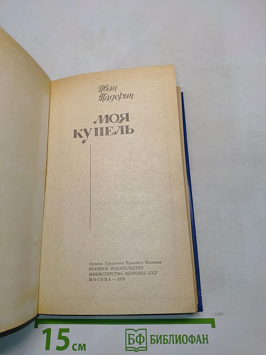 Моя купель