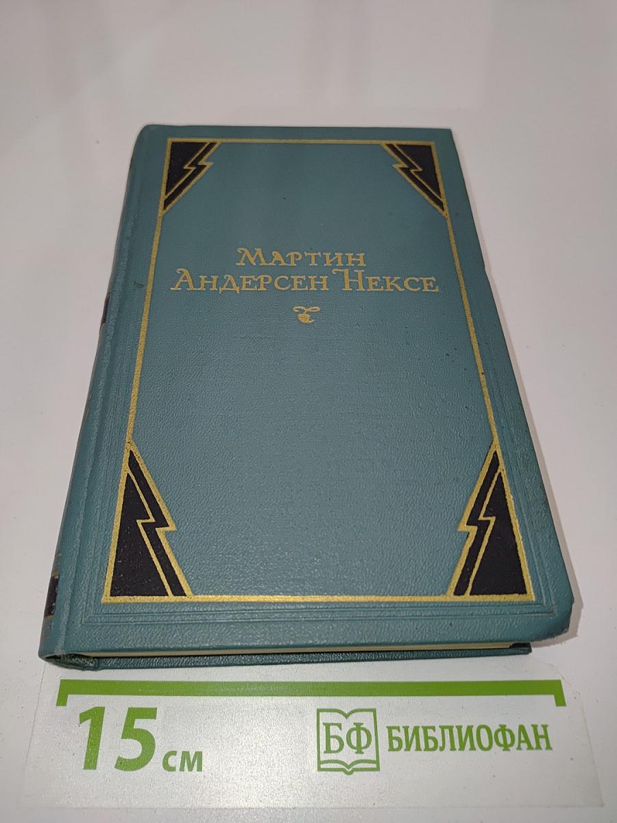 Мартин Андерсен Нексе. Автобиографические повести. Том 7