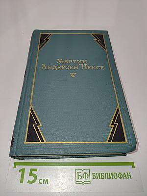 Мартин Андерсен Нексе. Автобиографические повести. Том 7