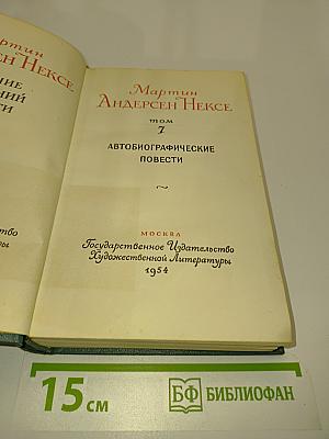 Мартин Андерсен Нексе. Автобиографические повести. Том 7