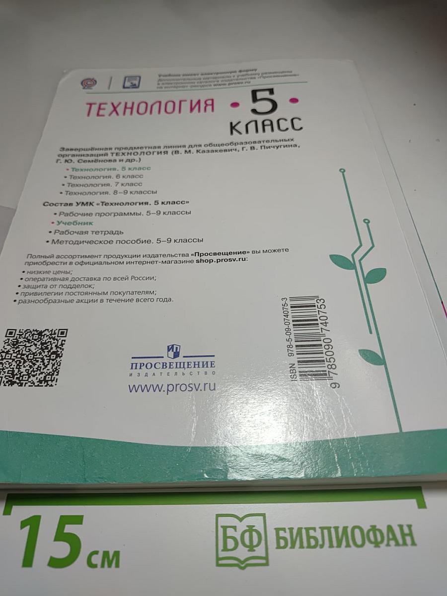 Технология. 5 класс