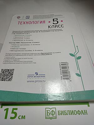 Технология. 5 класс