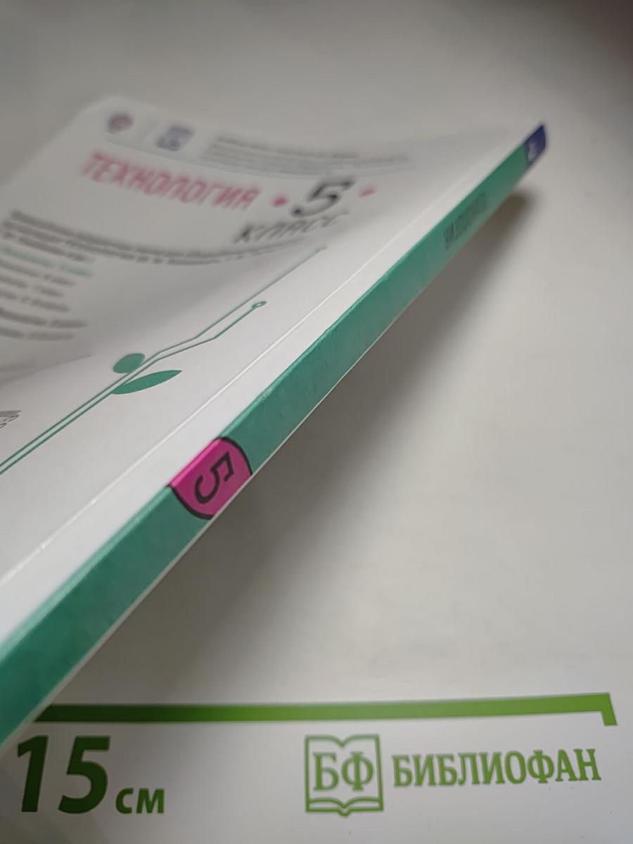 Технология. 5 класс