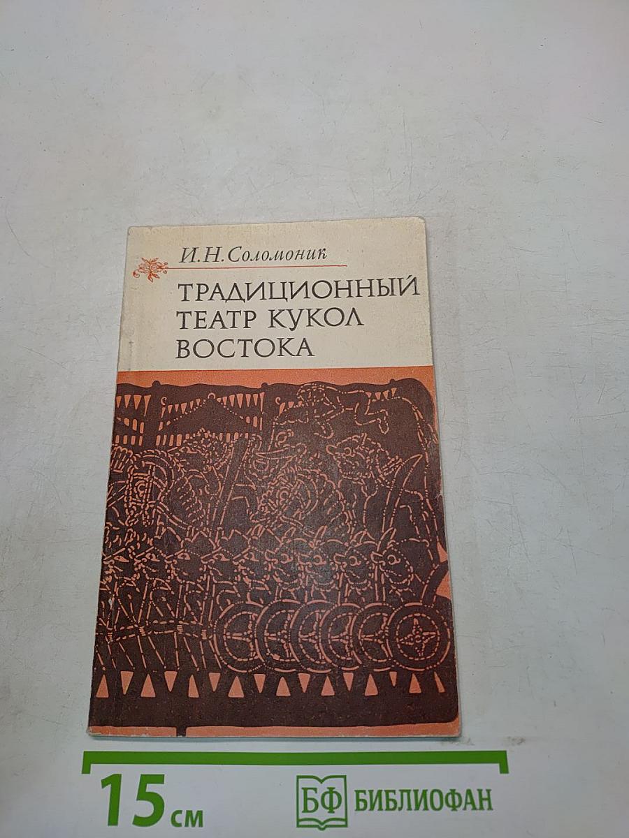 Традиционный театр кукол Востока