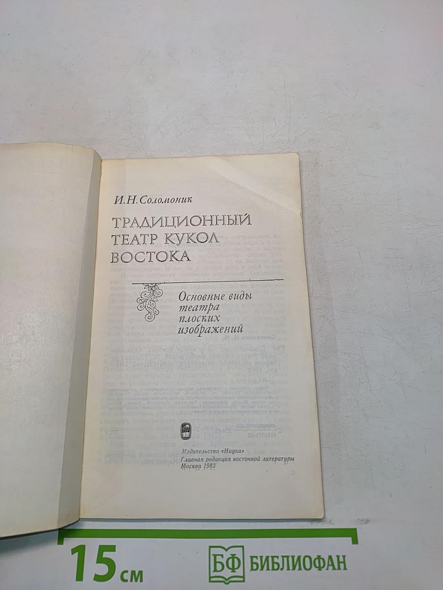 Традиционный театр кукол Востока