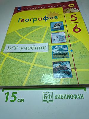 География 5-6 классы