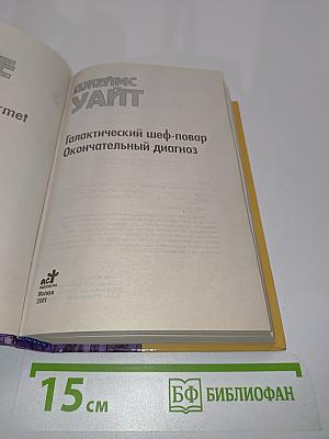 Галактический шеф-повар. Окончательный диагноз