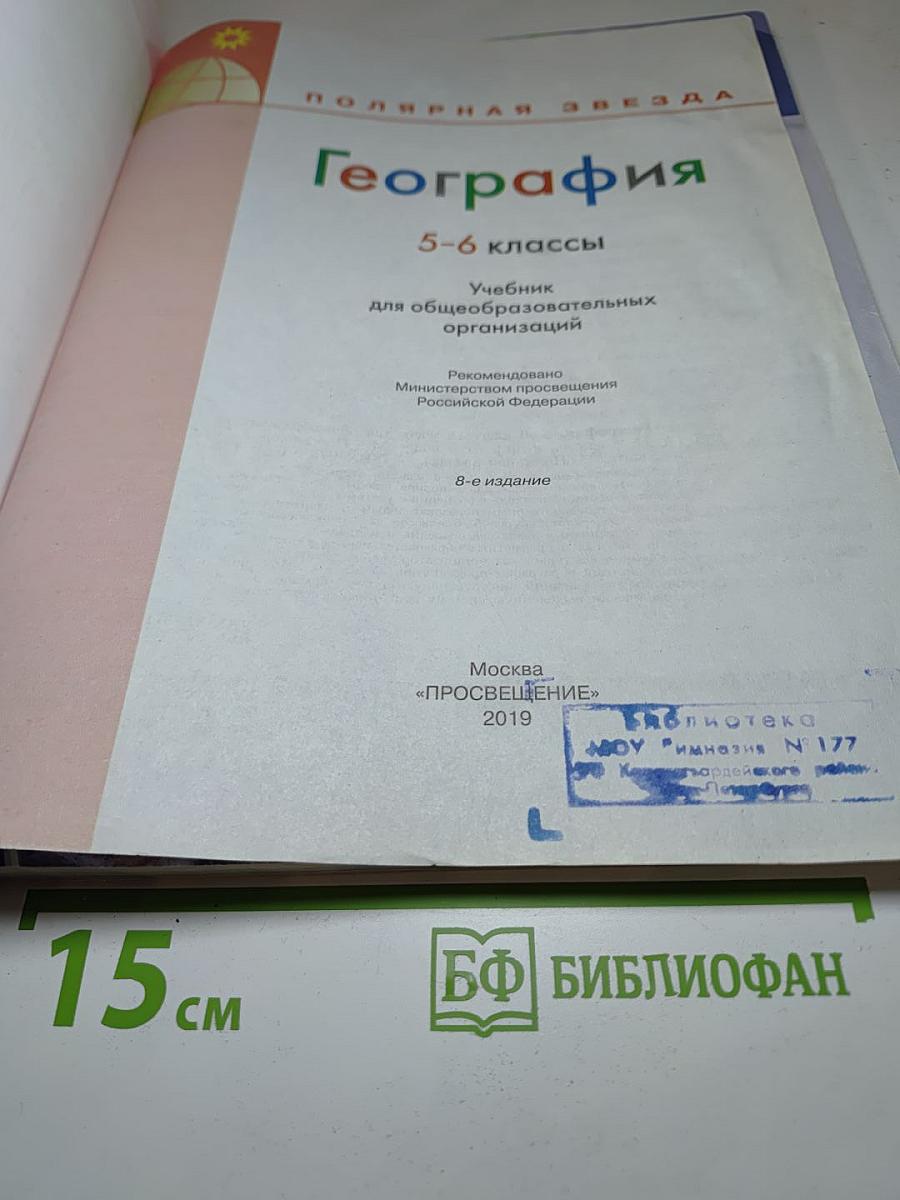 География 5-6 классы