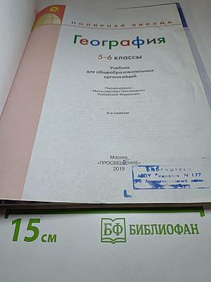 География 5-6 классы