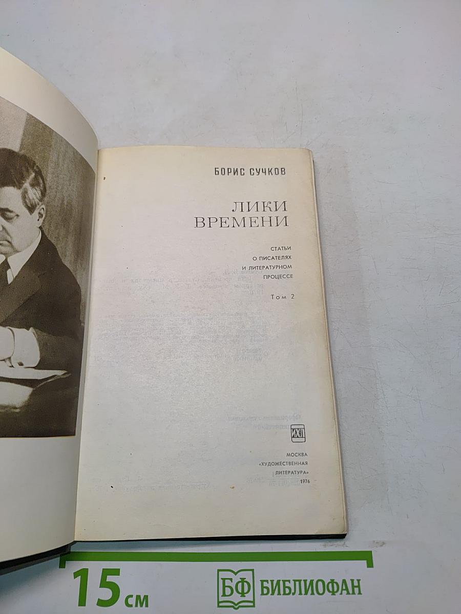 Лики времени. Том 2