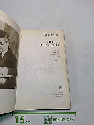 Лики времени. Том 2