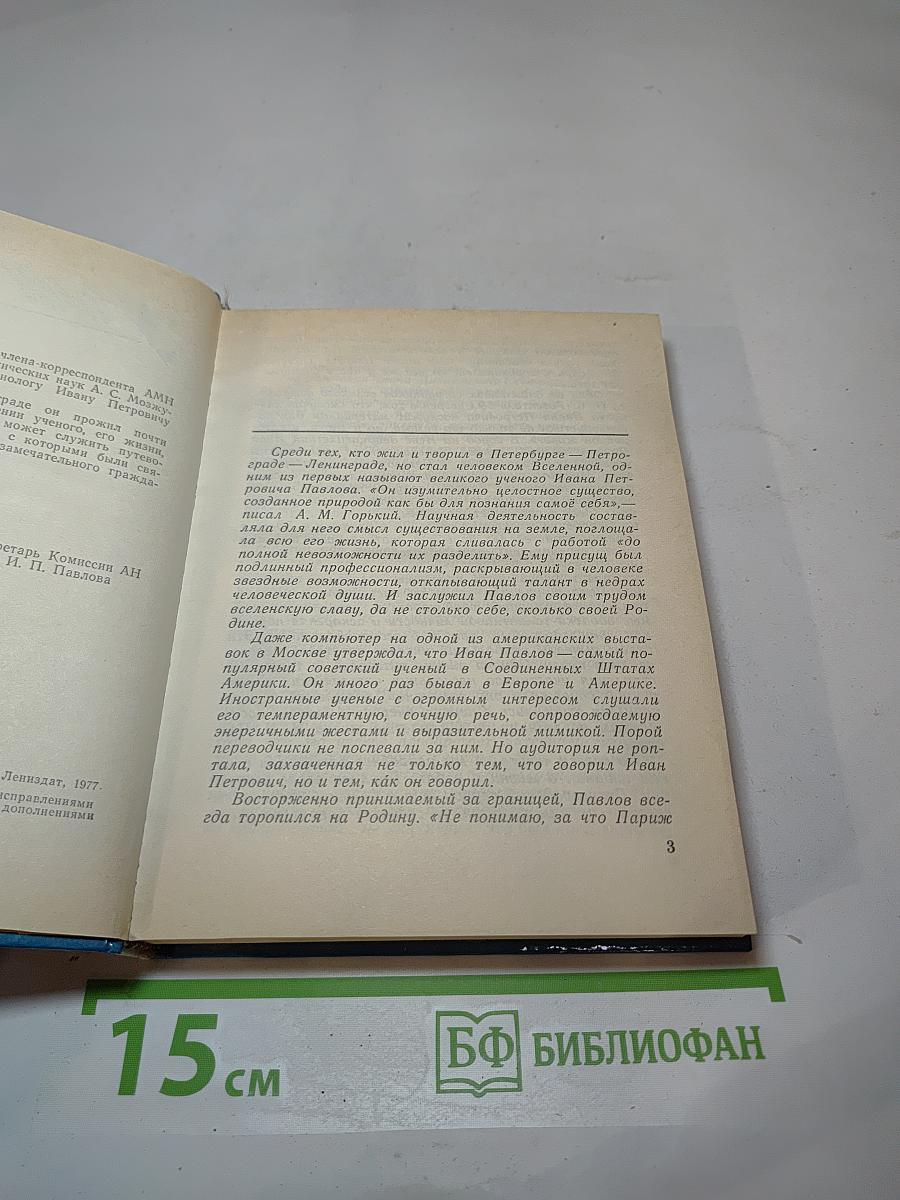 Павлов в Петербурге – Петрограде – Ленинграде