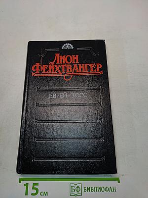 Еврей Зюсс
