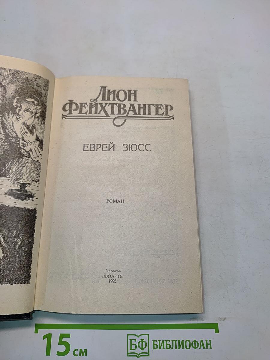 Еврей Зюсс