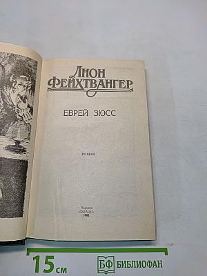 Еврей Зюсс