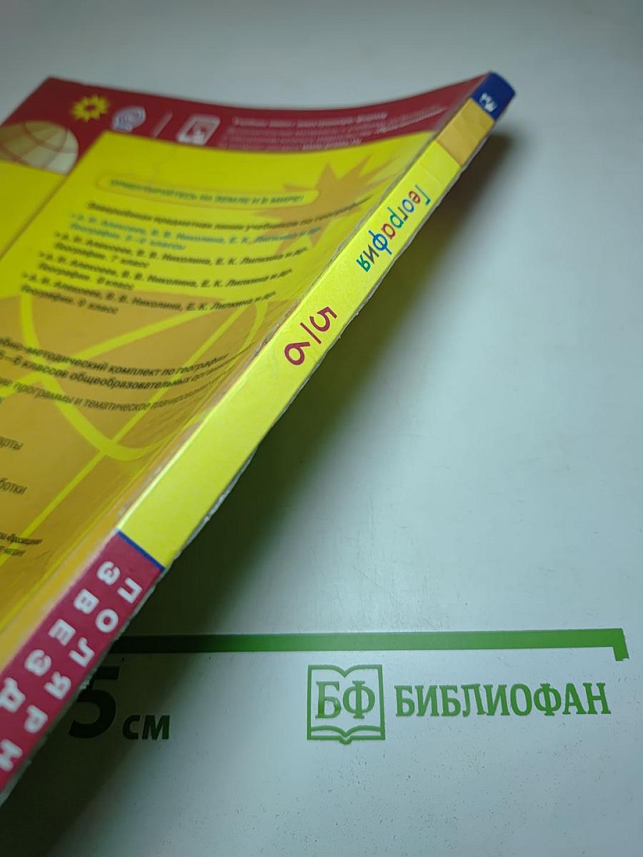 География 5-6 классы