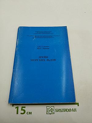 Дрейф морских льдов