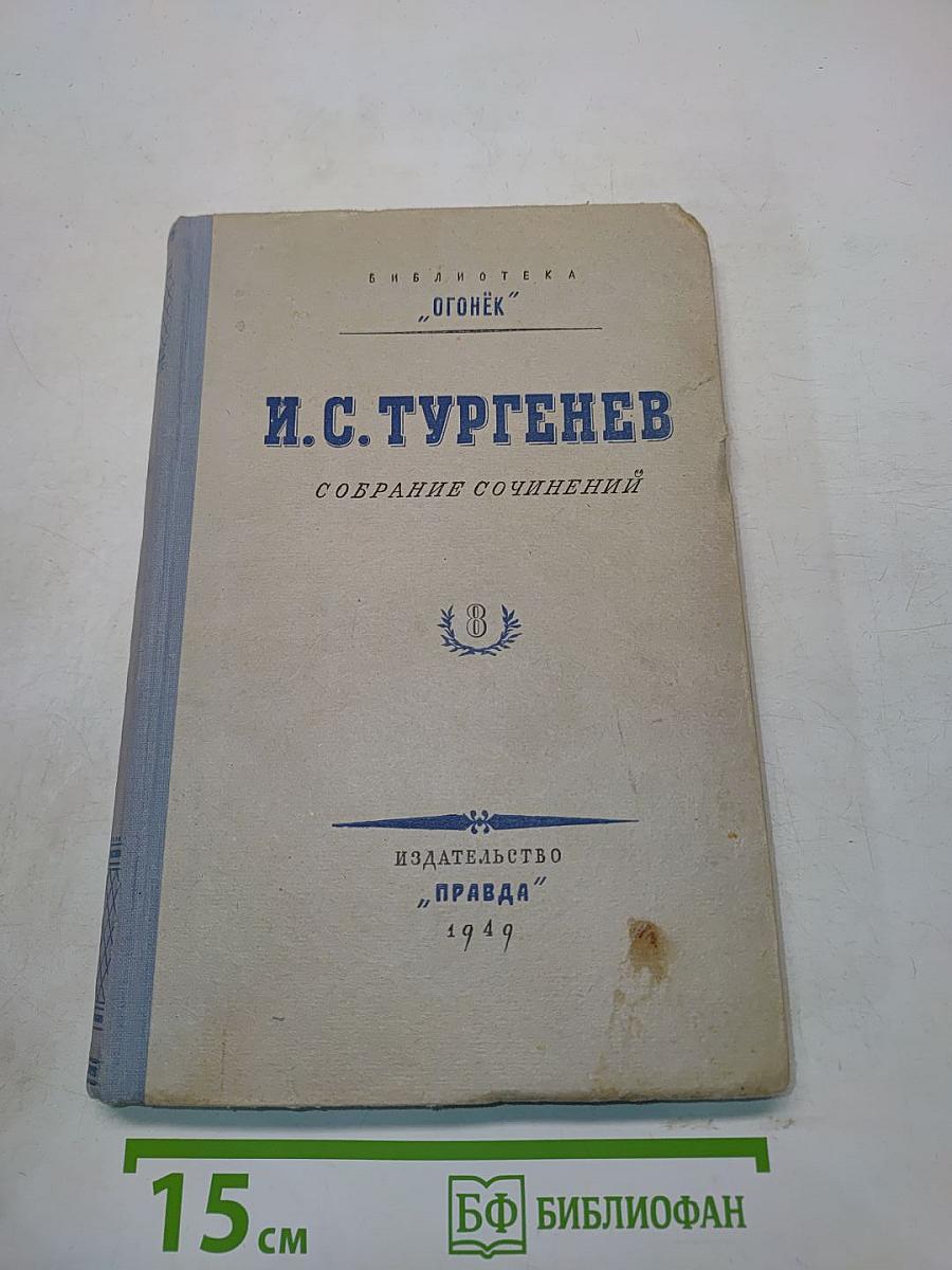 Собрание сочинений. Том 8