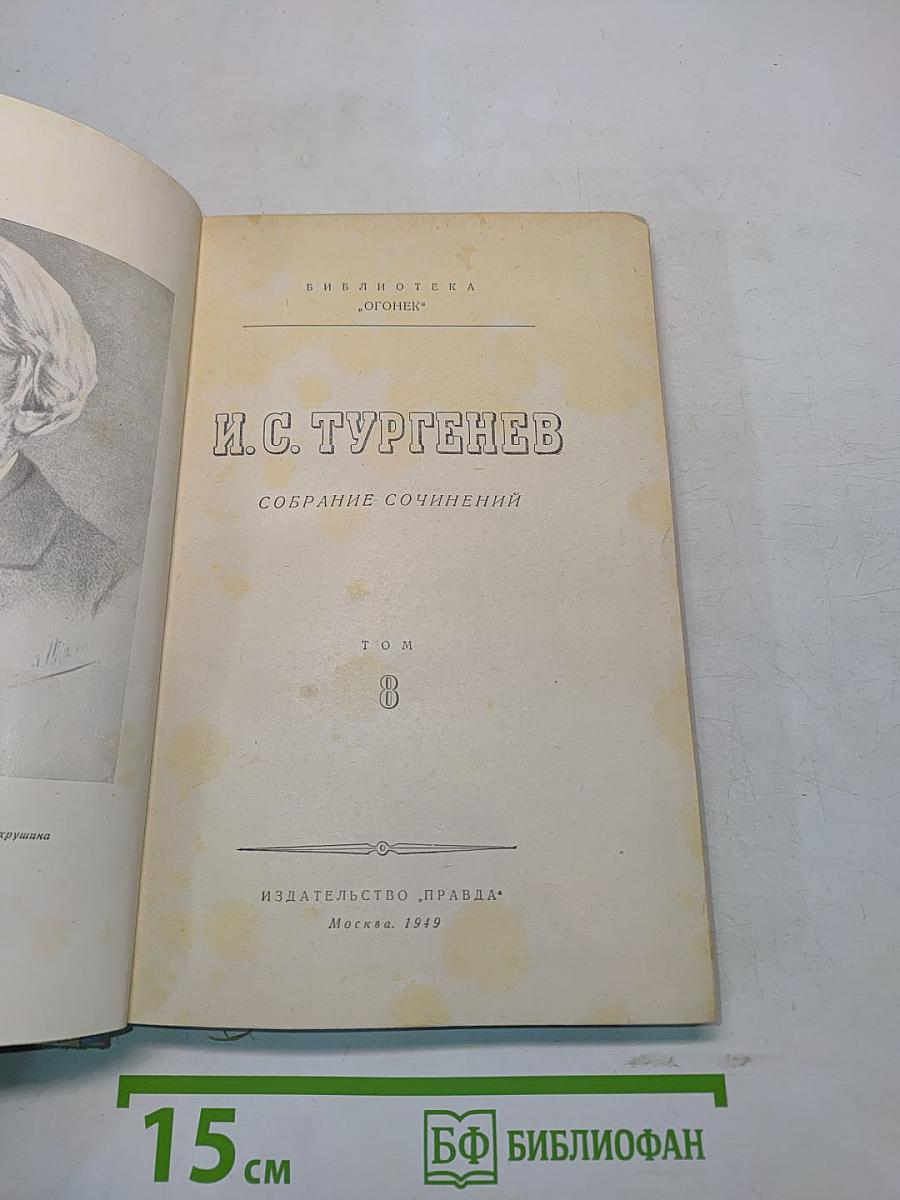 Собрание сочинений. Том 8