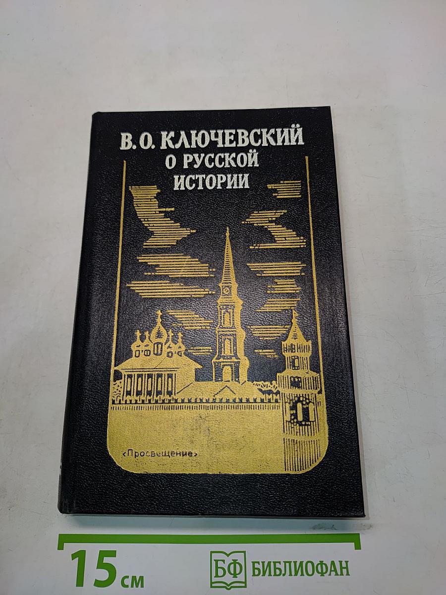 О русской истории