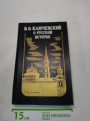 О русской истории