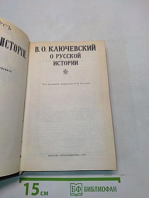 О русской истории