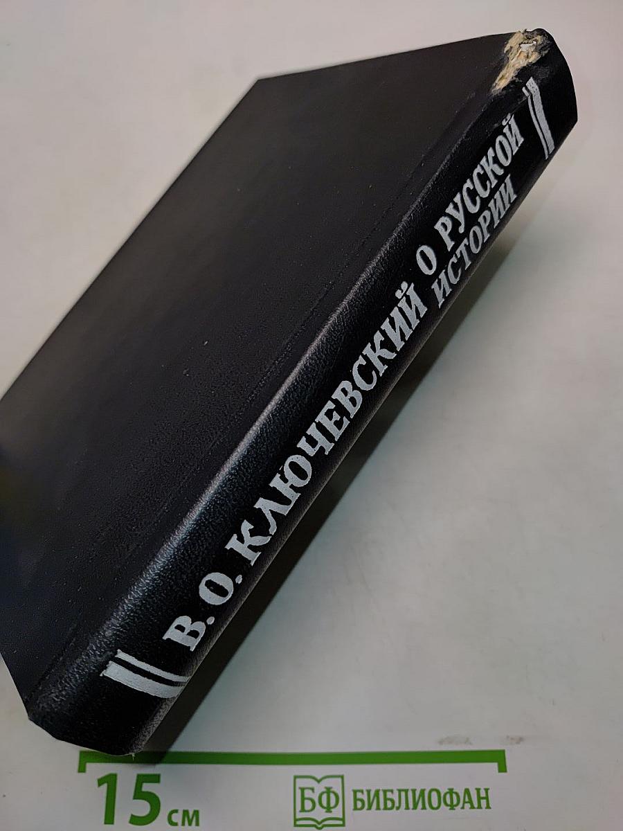 О русской истории