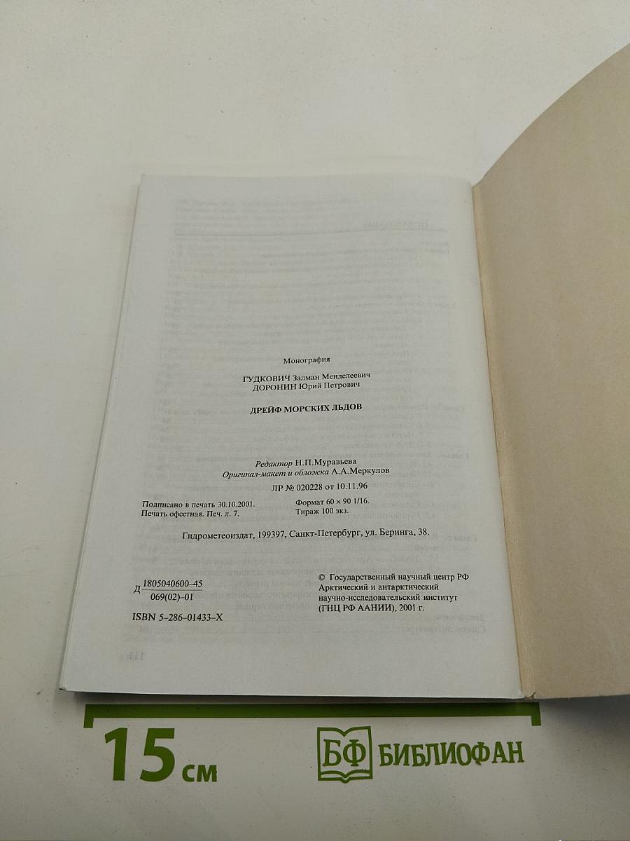 Дрейф морских льдов