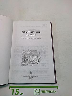 Исцели мя, Боже! Сборник православного чтения