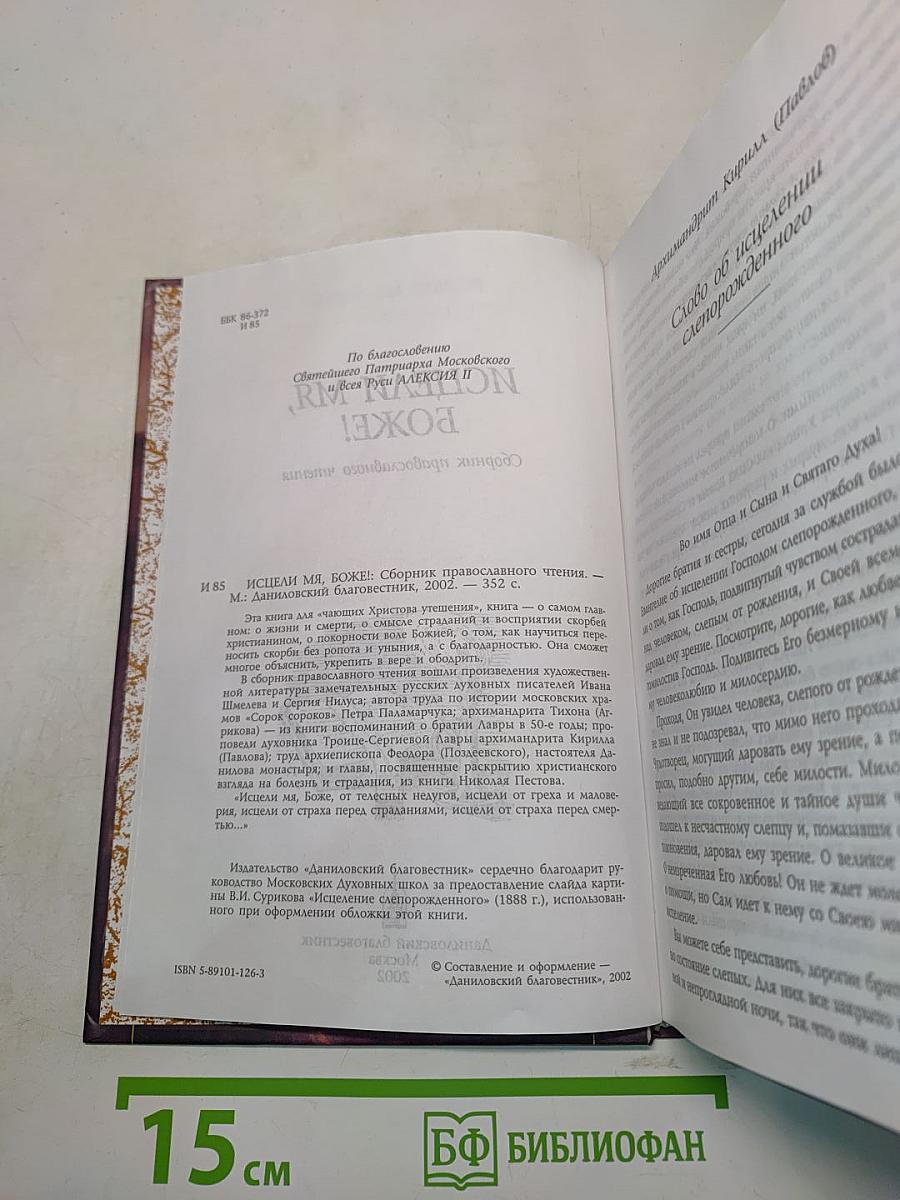 Исцели мя, Боже! Сборник православного чтения