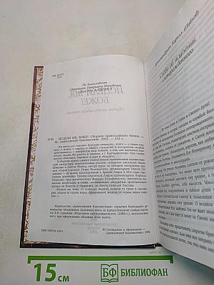 Исцели мя, Боже! Сборник православного чтения