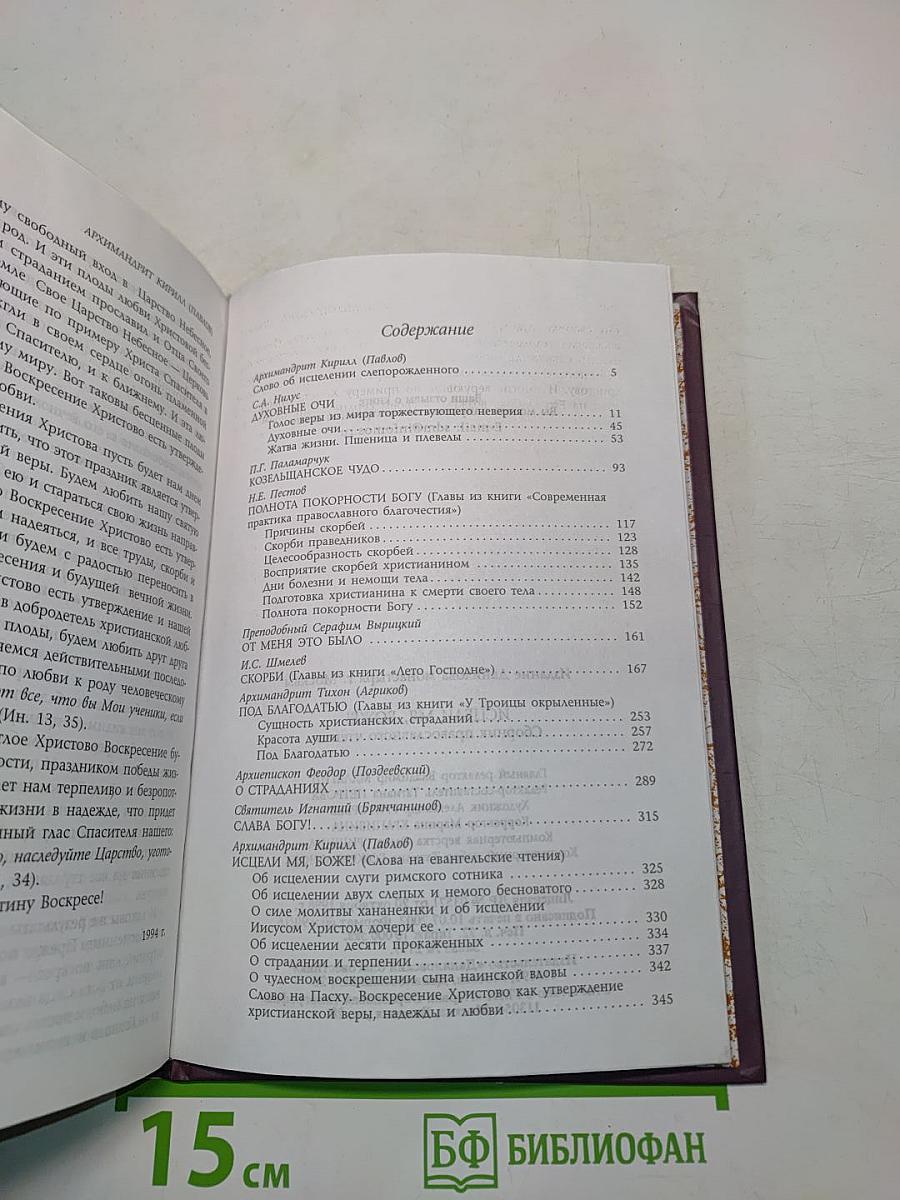 Исцели мя, Боже! Сборник православного чтения