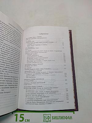 Исцели мя, Боже! Сборник православного чтения