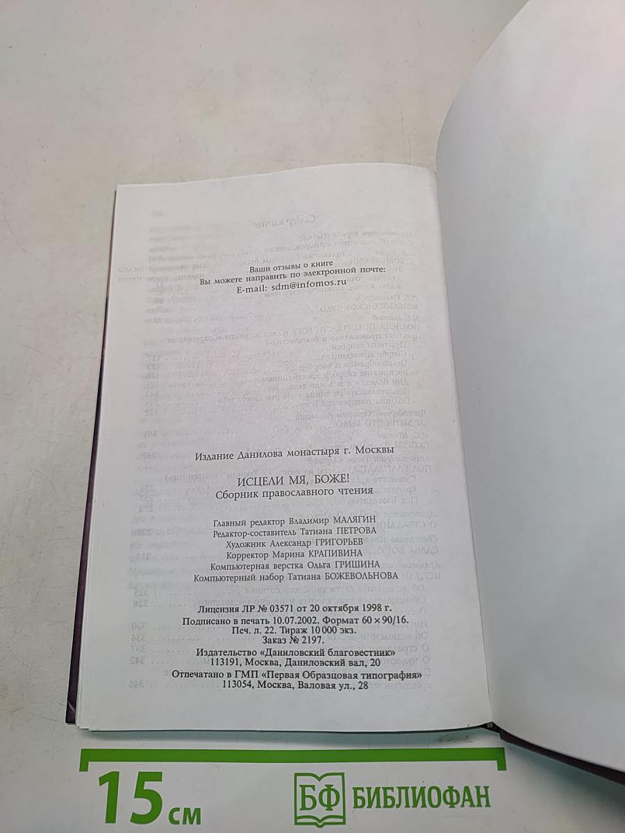 Исцели мя, Боже! Сборник православного чтения
