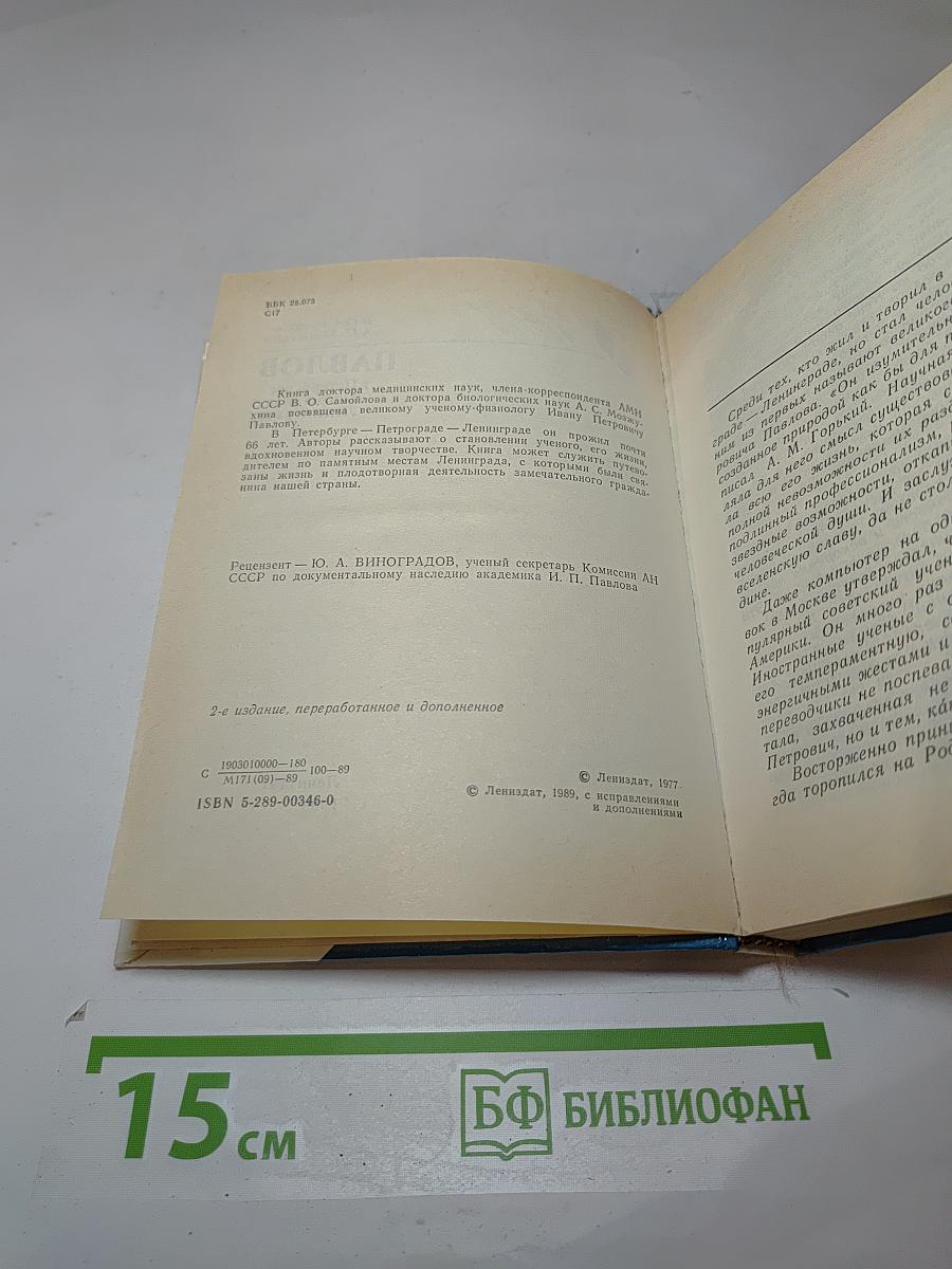 Павлов в Петербурге – Петрограде – Ленинграде
