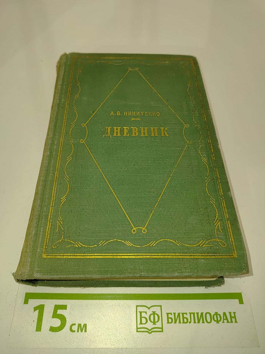 Дневник. В трех томах. Том 1. 1826-1857