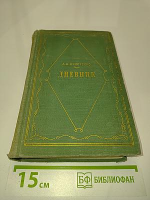 Дневник. В трех томах. Том 1. 1826-1857